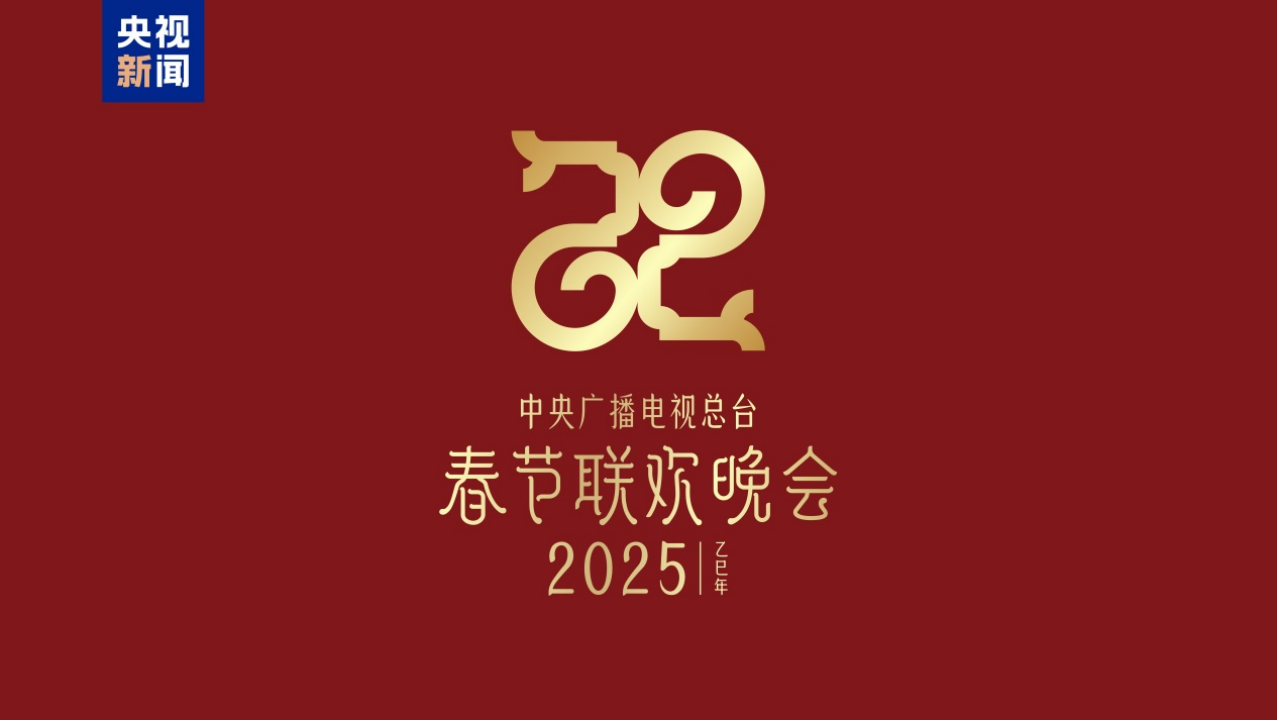 巳巳如意，生生不息！2025蛇年春晚主題、主標(biāo)識(shí)發(fā)布