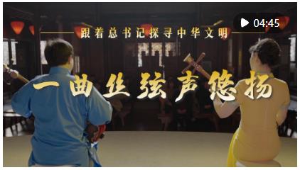 跟著總書記探尋中華文明&middot;非遺篇｜一曲絲弦聲悠揚(yáng)