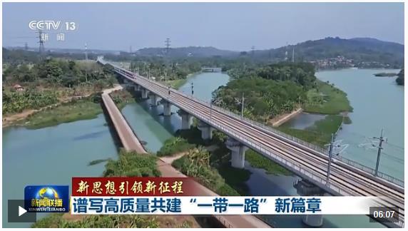 新思想引領新征程丨譜寫高質量共建&ldquo;一帶一路&rdquo;新篇章