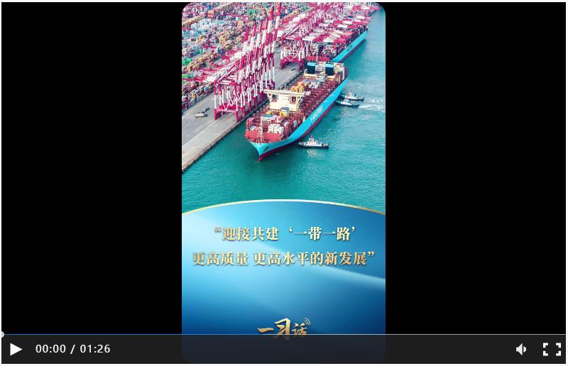 一習(xí)話丨&ldquo;迎接共建&lsquo;一帶一路&rsquo;更高質(zhì)量、更高水平的新發(fā)展&rdquo;