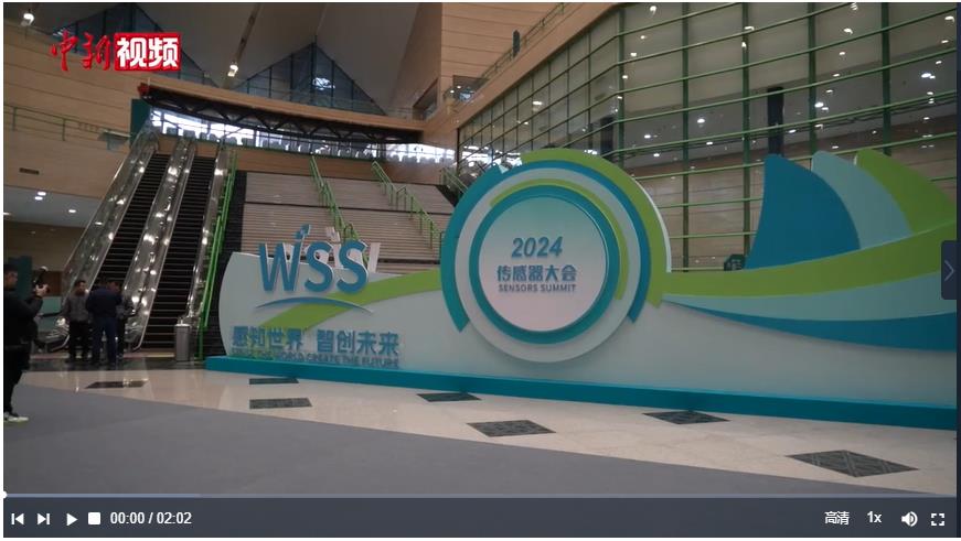 2024傳感器大會在河南鄭州開幕 簽約項目金額284億元