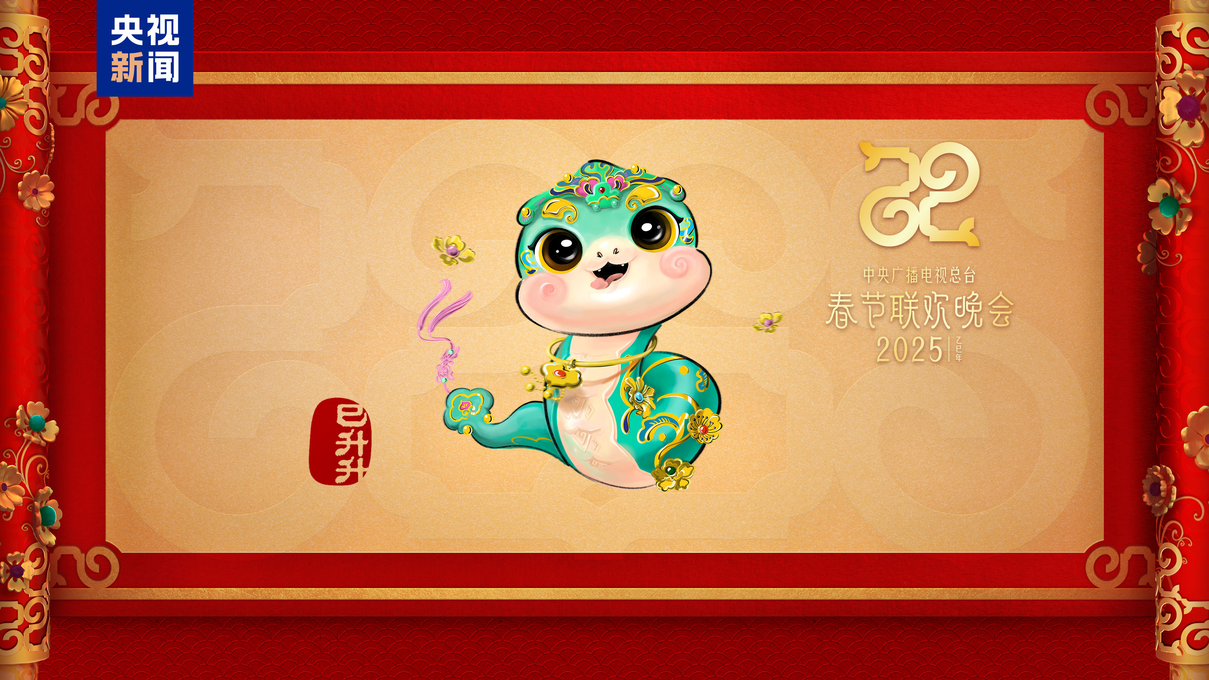 “巳升升”送如意！總臺蛇年春晚吉祥物亮相