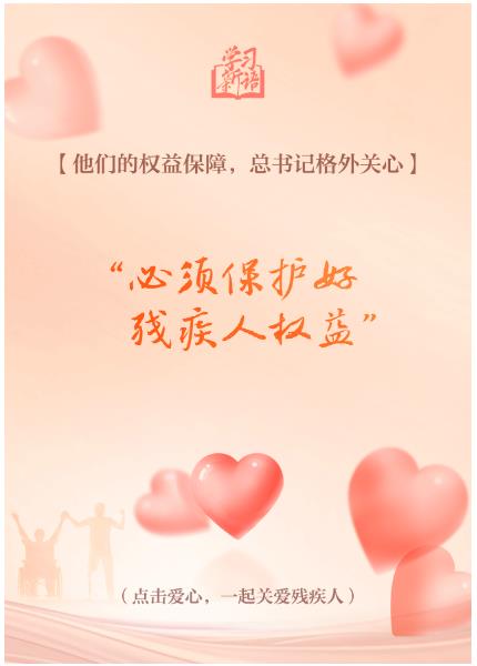 學(xué)習(xí)新語｜&ldquo;對(duì)殘疾人要格外關(guān)心、格外關(guān)注&rdquo;