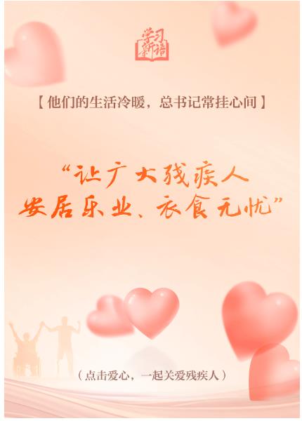 學(xué)習(xí)新語｜&ldquo;對(duì)殘疾人要格外關(guān)心、格外關(guān)注&rdquo;