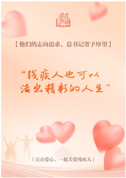 學(xué)習(xí)新語｜&ldquo;對(duì)殘疾人要格外關(guān)心、格外關(guān)注&rdquo;