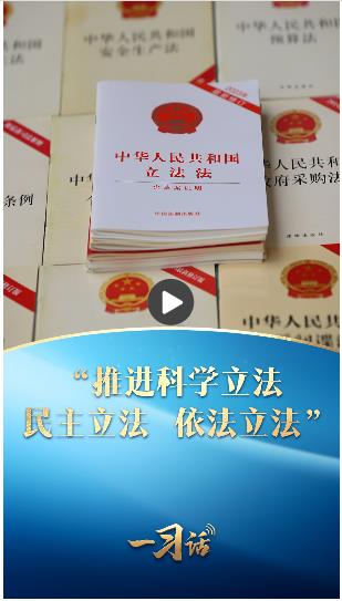 一習(xí)話&middot;良法善治丨&ldquo;推進(jìn)科學(xué)立法、民主立法、依法立法&rdquo;