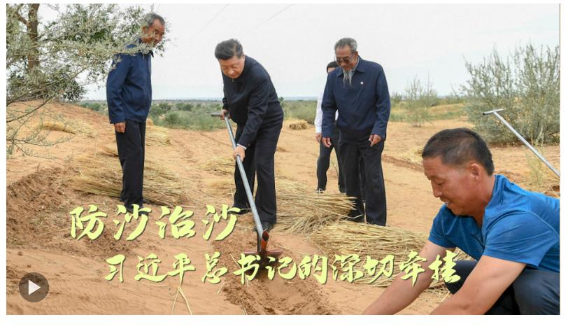 防沙治沙，習(xí)近平總書記的深切牽掛