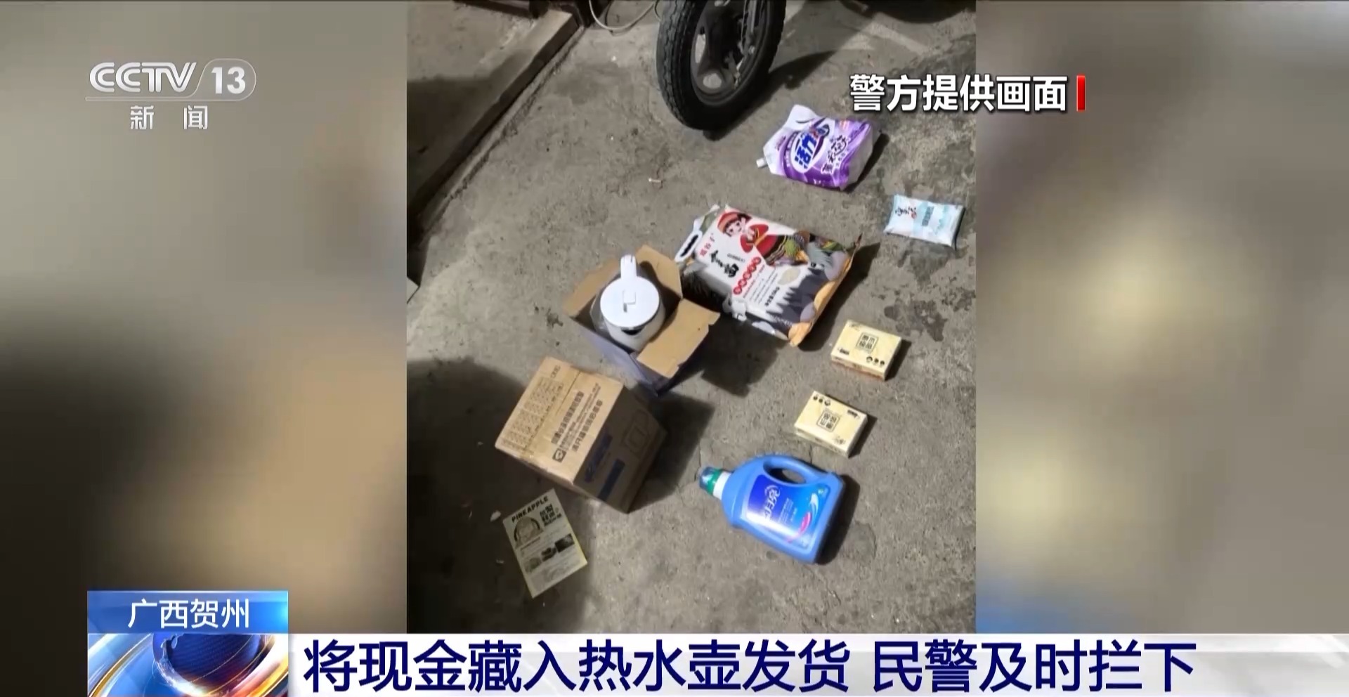 哪個好人會讓你把錢藏鍋里、壺里寄走？警惕騙子新花招！