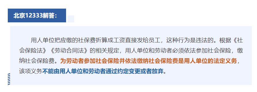 可以要求把社保費(fèi)“折算”成工資嗎？能分段安排年休假嗎？12333為您解答