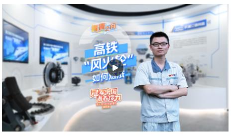 冠軍中國·青春接力｜高鐵“風(fēng)火輪”如何煉成？