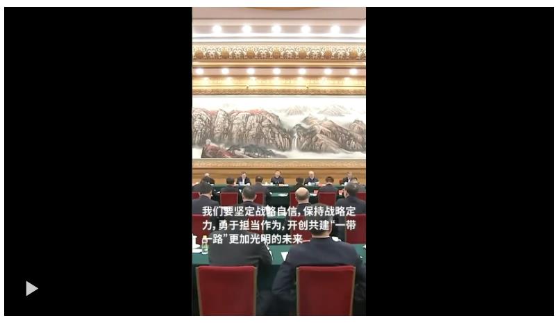 總書記的這個倡議，既有大工程也有“小而美”