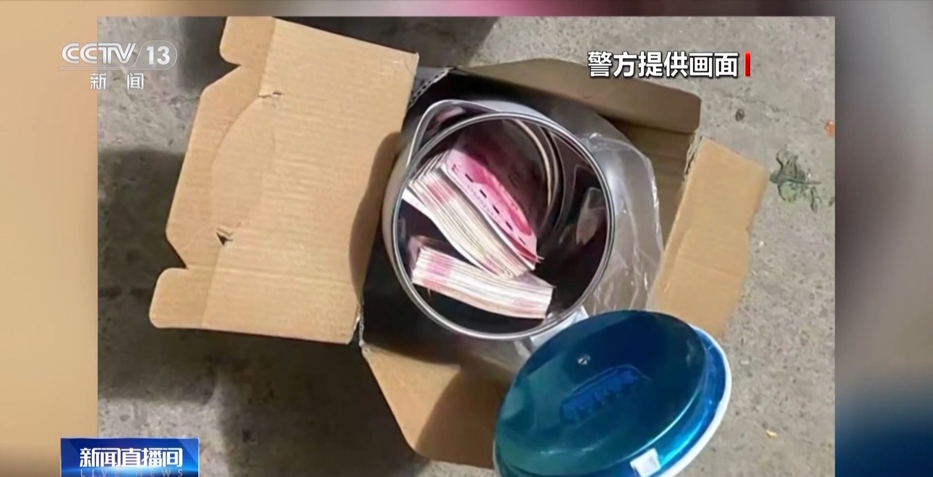 哪個好人會讓你把錢藏鍋里、壺里寄走？警惕騙子新花招！