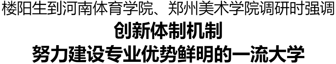 樓陽生到河南體育學(xué)院、鄭州美術(shù)學(xué)院調(diào)研