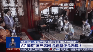 華妃騎摩托 曹操舉起機關(guān)槍 AI“魔改”經(jīng)典劇邊界在哪兒？是否面臨侵權(quán)？