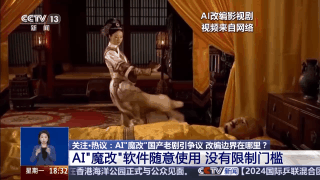 華妃騎摩托 曹操舉起機關(guān)槍 AI“魔改”經(jīng)典劇邊界在哪兒？是否面臨侵權(quán)？