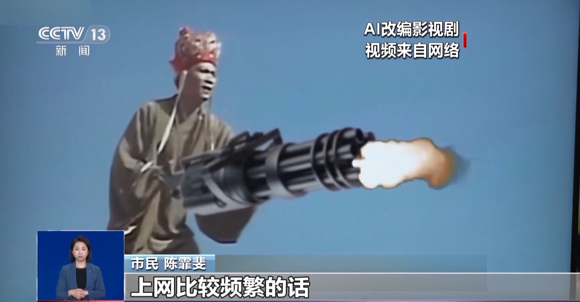華妃騎摩托 曹操舉起機關(guān)槍 AI“魔改”經(jīng)典劇邊界在哪兒？是否面臨侵權(quán)？