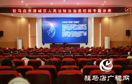 驛城區(qū)人民法院開展防詐宣傳進(jìn)校園普法活動(dòng)