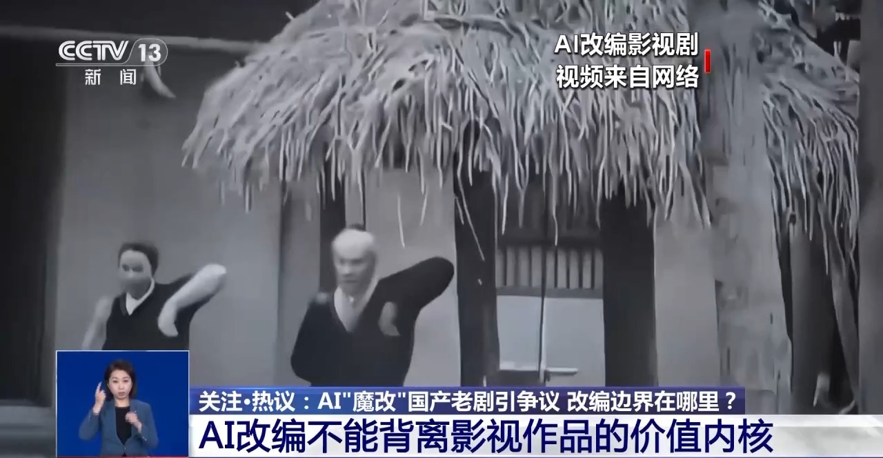 華妃騎摩托 曹操舉起機關(guān)槍 AI“魔改”經(jīng)典劇邊界在哪兒？是否面臨侵權(quán)？