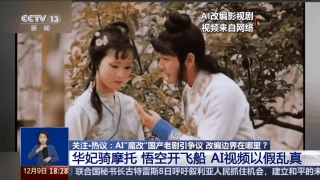 華妃騎摩托 曹操舉起機關(guān)槍 AI“魔改”經(jīng)典劇邊界在哪兒？是否面臨侵權(quán)？