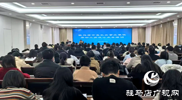 駐馬店市統(tǒng)計(jì)局舉辦市直機(jī)關(guān)事業(yè)單位勞動(dòng)工資統(tǒng)計(jì)業(yè)務(wù)培訓(xùn)班