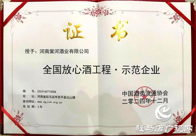 西平縣棠河酒業(yè)榮獲“全國放心酒工程示范企業(yè)”稱號(hào)