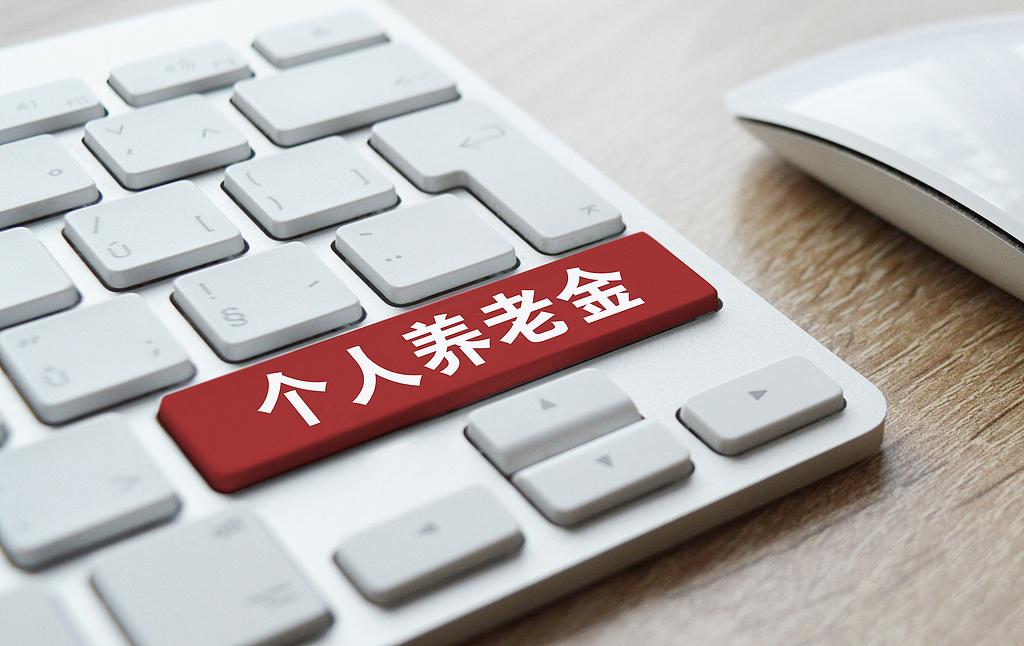 個人養(yǎng)老金如何領??？是否需要繳稅？一文讀懂