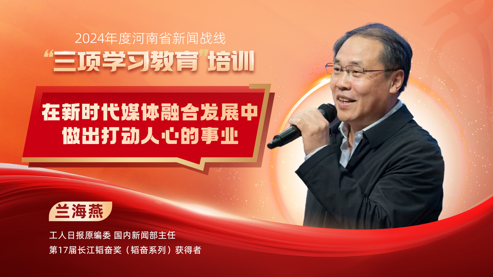 2024年度河南省新聞戰(zhàn)線“三項學習教育”培訓17日啟動
