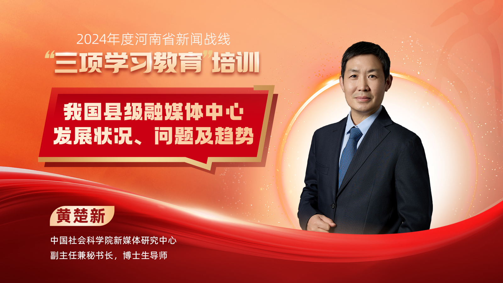 2024年度河南省新聞戰(zhàn)線“三項學習教育”培訓17日啟動