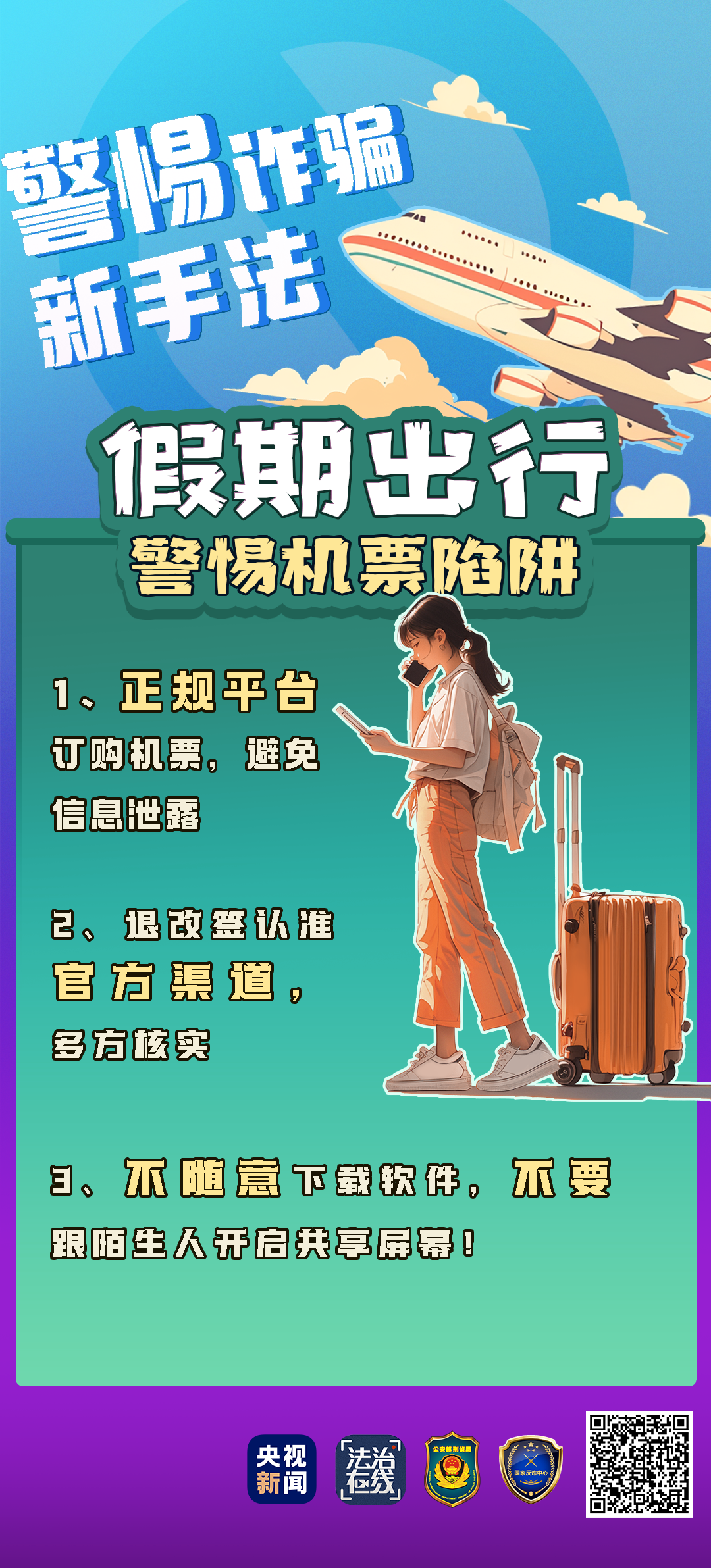 一個(gè)電話20萬元沒了！來看“機(jī)票退改簽”騙局的千層套路