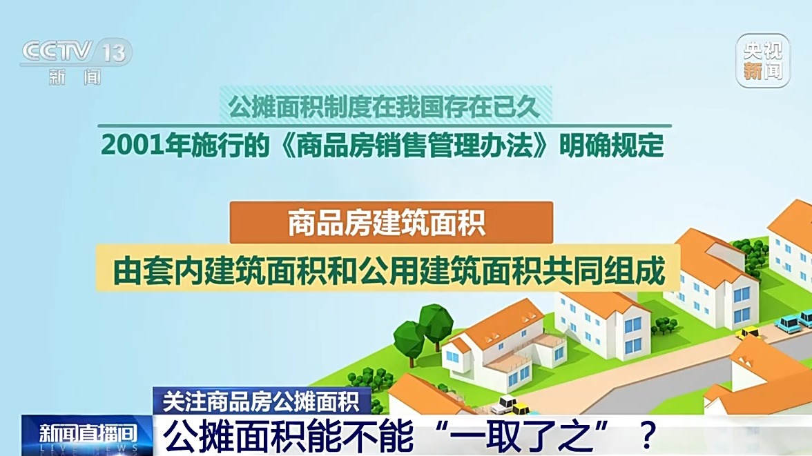 商品房按套內(nèi)建筑面積計價 真的是取消公攤了嗎？