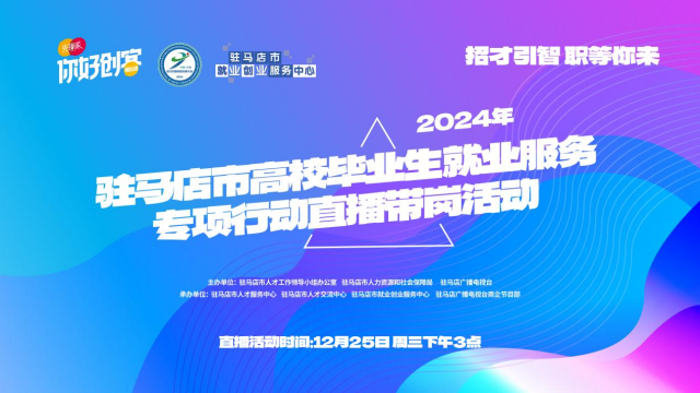 高校畢業(yè)生們！這場就業(yè)服務(wù)專項(xiàng)行動直播帶崗不容錯(cuò)過！