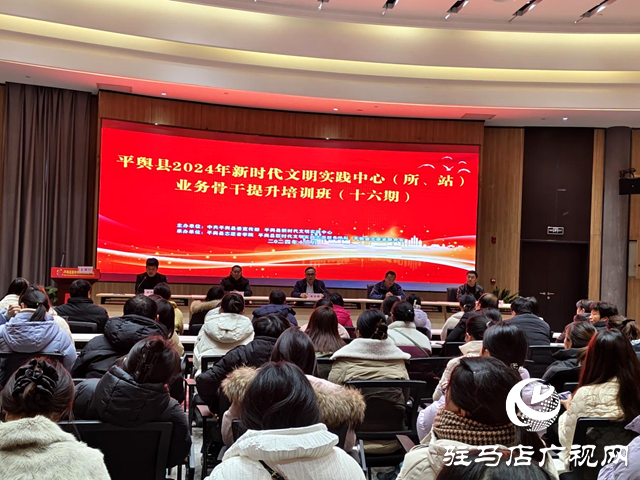 平輿縣舉辦2024年新時代文明實踐中心(所、站)業(yè)務(wù)骨干提升培訓(xùn)班(十六期)
