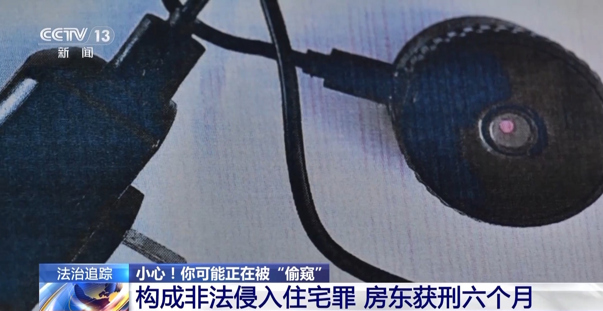 提醒！女子發(fā)現(xiàn)房頂小孔竟是針孔攝像頭