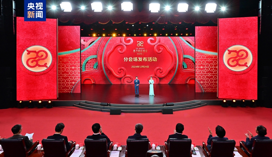 四地！中央廣播電視總臺《2025年春節(jié)聯(lián)歡晚會》分會場發(fā)布