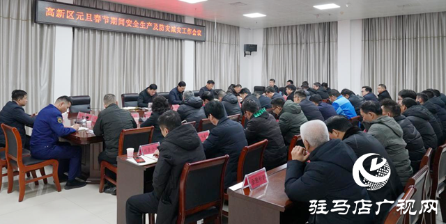 駐馬店高新區(qū)召開元旦春節(jié)期間安全生產(chǎn)及防災減災工作會議