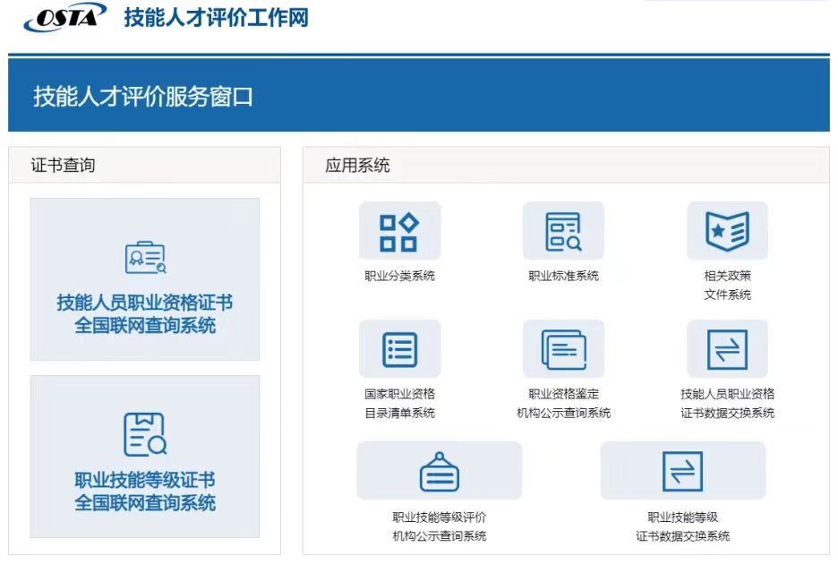 職業(yè)技能等級(jí)證書如何考？怎么辨真?zhèn)危? /></p>
<p>圖為技能人才評(píng)價(jià)工作網(wǎng)截圖。</p>
<p>專家提示，除危險(xiǎn)貨物和化學(xué)品運(yùn)輸從業(yè)人員、特種作業(yè)人員等《國(guó)家職業(yè)資格目錄》內(nèi)的準(zhǔn)入類職業(yè)外，普通技能型工作國(guó)家并沒有硬性門檻要求。特別是一些新職業(yè)的國(guó)家職業(yè)標(biāo)準(zhǔn)還在陸續(xù)制定中，因此，不是必須考取相應(yīng)證書才能從事新職業(yè)。</p>
<p>對(duì)使用“政府主推”“×××部”“原×××部”“代考”“包過”“不過包退”“速成”“上崗必須”“×天拿證”“零基礎(chǔ)包拿證”“掛靠”“掛證”“輕松月入過萬(wàn)”“高薪入職”“內(nèi)部推薦”等字樣的，一定要警惕，以免上當(dāng)受騙。</p>
<p><strong>證書怎么查真假？哪些可申領(lǐng)技能提升補(bǔ)貼？</strong></p>
<p>勞動(dòng)者獲得的技能類證書，一般可以在技能人才評(píng)價(jià)工作網(wǎng)、人社政務(wù)服務(wù)平臺(tái)、國(guó)家政務(wù)服務(wù)平臺(tái)等查到，參評(píng)人輸入證件號(hào)碼、姓名、證書編號(hào)中的任意兩項(xiàng)即可免費(fèi)查詢。</p>
<p>為鼓勵(lì)更多人提升技能，近年來國(guó)家持續(xù)健全終身職業(yè)技能培訓(xùn)制度，相關(guān)證書的“含金量”也在不斷提升。</p>
<p>根據(jù)規(guī)定，參加失業(yè)保險(xiǎn)1年以上企業(yè)的在職職工或者領(lǐng)取失業(yè)保險(xiǎn)金人員，取得初級(jí)（五級(jí)）、中級(jí)（四級(jí)）、高級(jí)（三級(jí)）技能人員職業(yè)資格證書或職業(yè)技能等級(jí)證書的，可每人分別按照最高1000元、1500元、2000元的標(biāo)準(zhǔn)申領(lǐng)技能提升補(bǔ)貼。</p>
<p style=