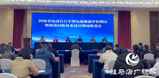 全省電動(dòng)自行車鋰電池健康評(píng)估暨報(bào)廢回收體系建設(shè)現(xiàn)場(chǎng)推進(jìn)會(huì)在駐馬店市召開