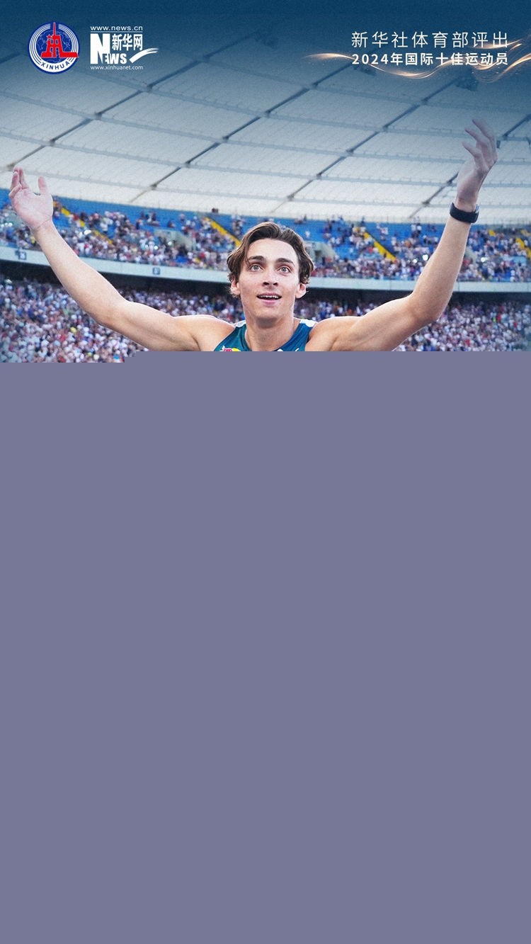 新華社體育部評(píng)出2024年國(guó)際十佳運(yùn)動(dòng)員