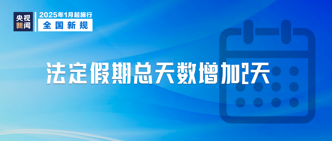 明天起，這些新規(guī)將影響你我生活