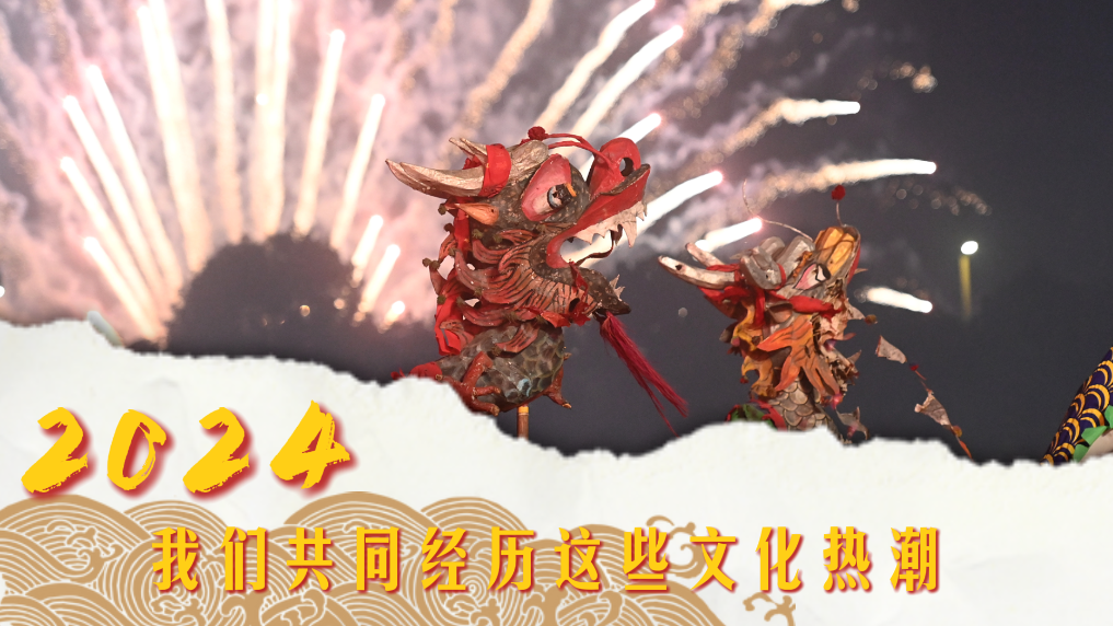 2024，我們共同經(jīng)歷這些文化熱潮