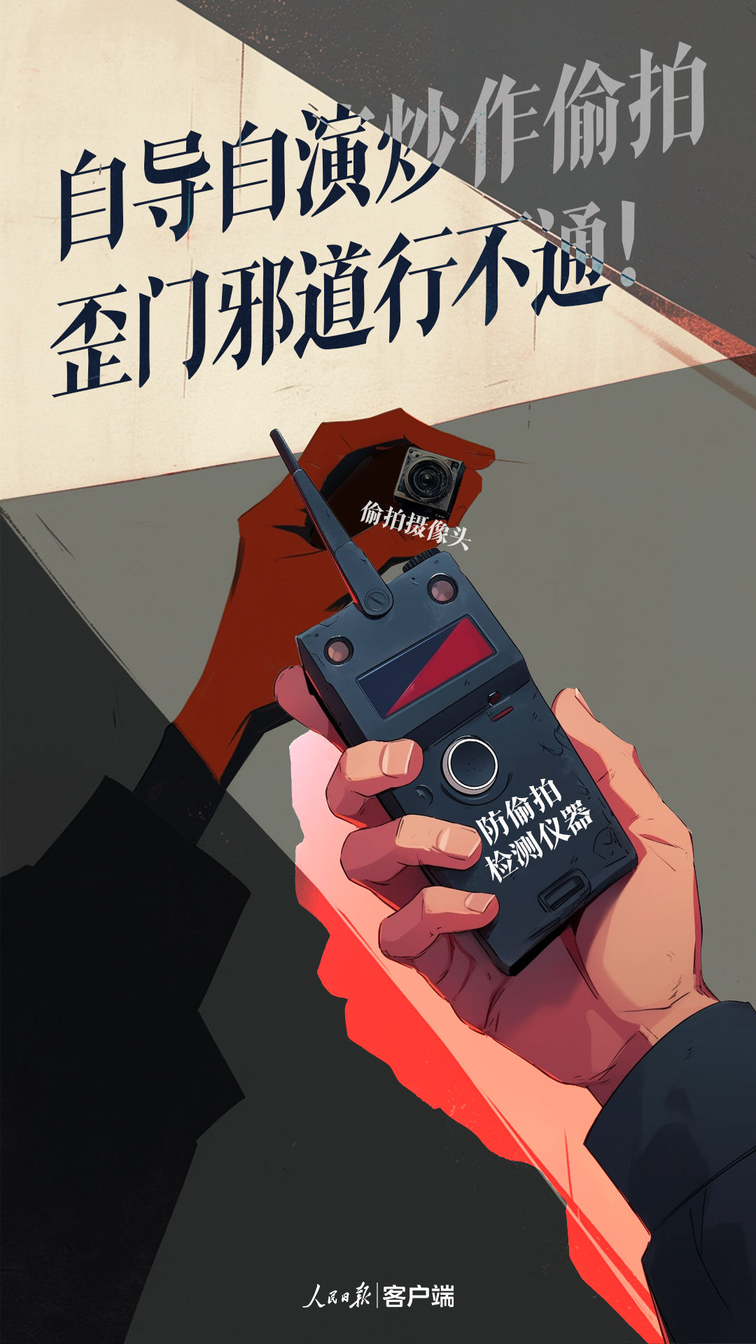 自導(dǎo)自演炒作偷拍，歪門(mén)邪道行不通！