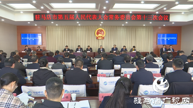 駐馬店市五屆人大常委會(huì)第十三次會(huì)議召開