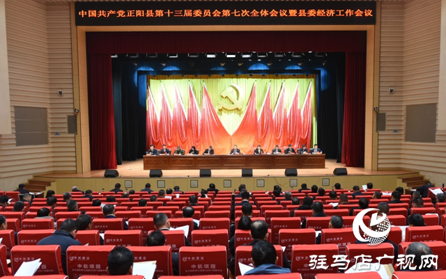 中國(guó)共產(chǎn)黨正陽(yáng)縣第十三屆委員會(huì)第七次全體會(huì)議暨縣委經(jīng)濟(jì)工作會(huì)議召開(kāi)