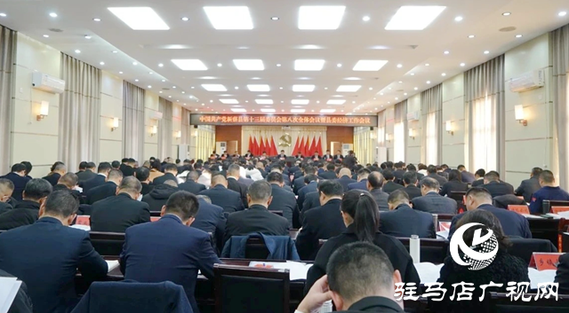 中國共產(chǎn)黨新蔡縣第十三屆委員會第八次全體會議暨縣委經(jīng)濟工作會議召開