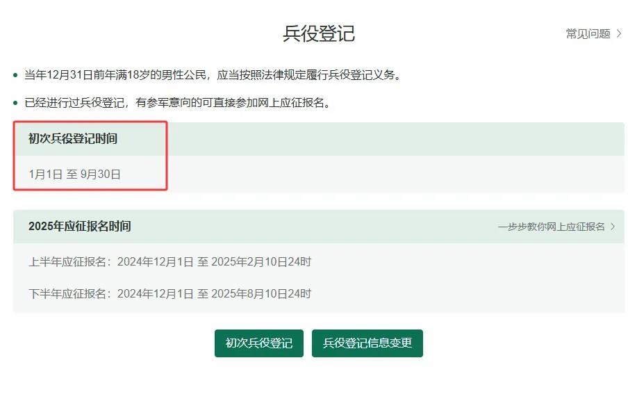 2025年兵役登記，正式開始！