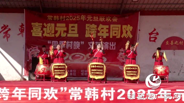 遂平縣嵖岈山鎮(zhèn)常韓村、楊店村舉行慶元旦文藝演出活動(dòng)