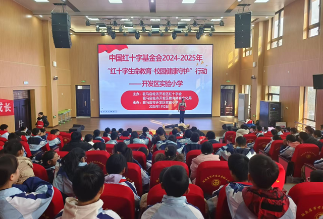 “生命教育·校園健康守護(hù)行動(dòng)”走進(jìn)駐馬店經(jīng)濟(jì)開發(fā)區(qū)實(shí)驗(yàn)小學(xué)