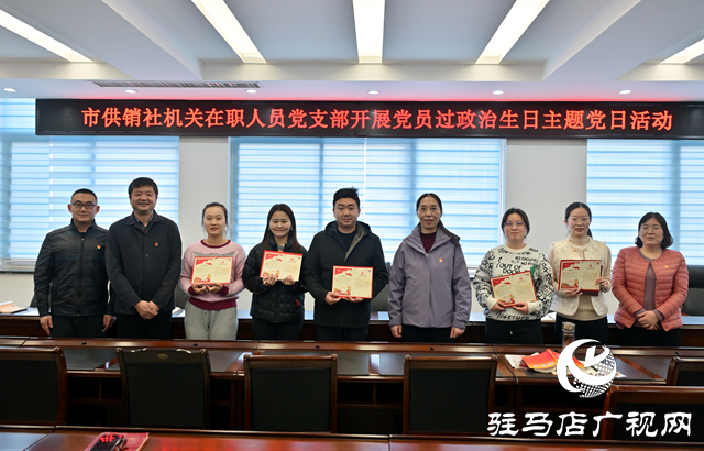 駐馬店市供銷(xiāo)社開(kāi)展“黨員過(guò)政治生日”主題黨日活動(dòng) 