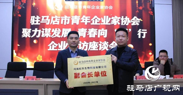 駐馬店市青年企業(yè)家協會舉辦企業(yè)參訪活動