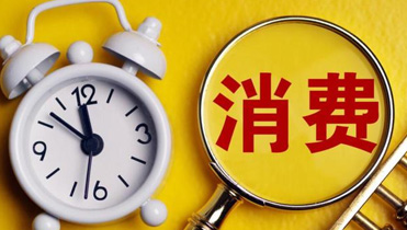 提質(zhì)增效推動(dòng)消費(fèi)品工業(yè)持續(xù)向好